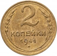 купить 2 копейки 1941
