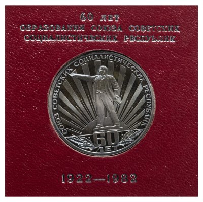 купить 1 рубль 1982 Proof "60 лет образования СССР" в футляре Госбанка СССР