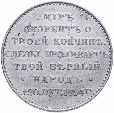купить Российская империя медаль "Смерть российского императора Александра III 20 окт. 1894 г." 1894
