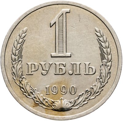 купить 1 рубль 1990