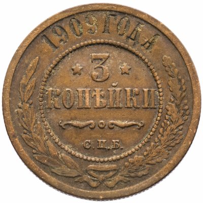 купить 3 копейки 1909 СПБ