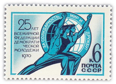 купить 6 копеек 1970 "25 лет Всемирной федерации демократической молодежи"
