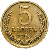 купить 5 копеек 1968 штемпельный блеск