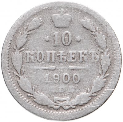купить 10 копеек 1900 СПБ-ФЗ