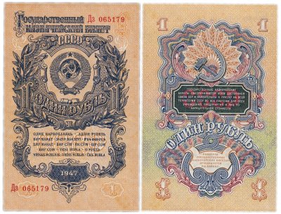 купить 1 рубль 1947 16 лент, шрифт "У", тип литер Большая/Маленькая