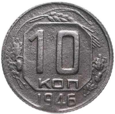 купить 10 копеек 1946