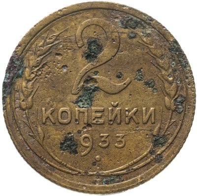 купить 2 копейки 1933