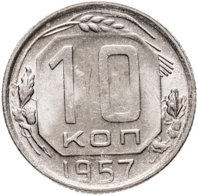 купить 10 копеек 1957