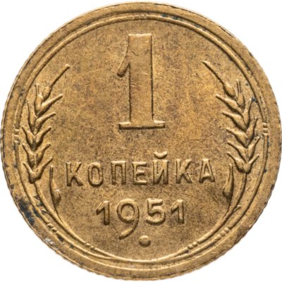 купить 1 копейка 1951