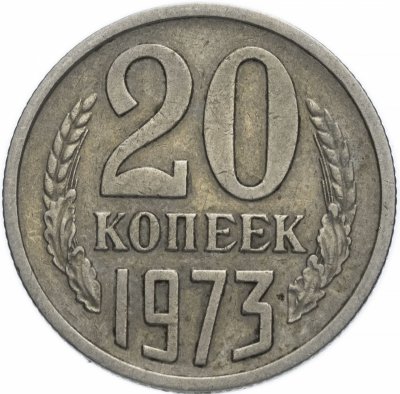 купить 20 копеек 1973