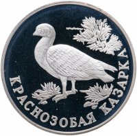 Купить 1 рубль 1994 ЛМД "Красная книга - краснозобая казарка"