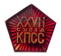 Купить Значок СССР "27 Съезд КПСС", булавка