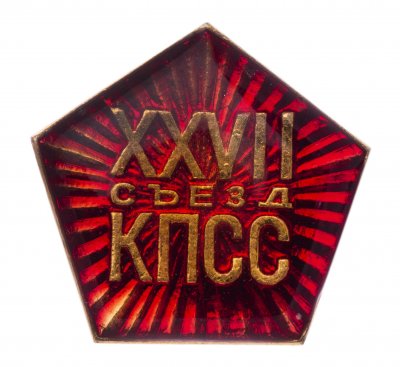 купить Значок СССР "27 Съезд КПСС", булавка