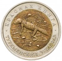 купить 50 рублей 1993 ЛМД туркменский эублефар