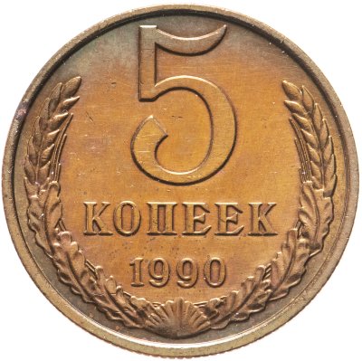 купить 5 копеек 1990 М