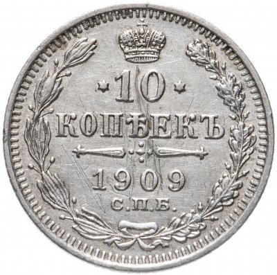 купить 10 копеек 1909 СПБ-ЭБ