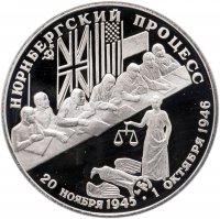купить 2 рубля 1995 ЛМД Нюрнбергский процесс