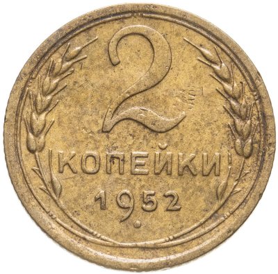 купить 2 копейки 1952