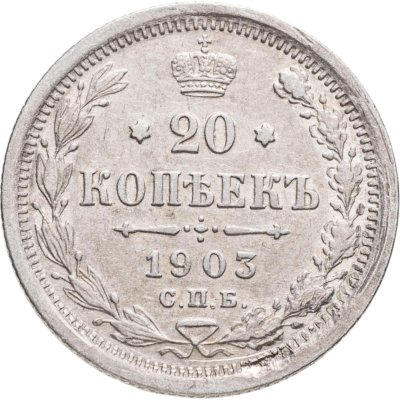 купить 20 копеек 1903 СПБ-АР