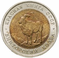 купить 5 рублей 1991 ЛМД Винторогий козёл