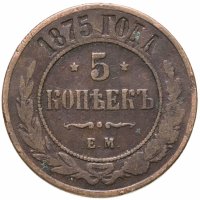 купить 5 копеек 1875 ЕМ