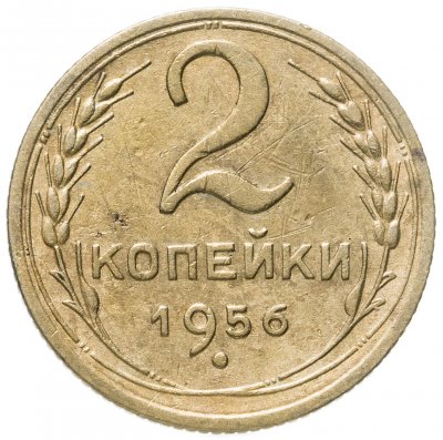 купить 2 копейки 1956