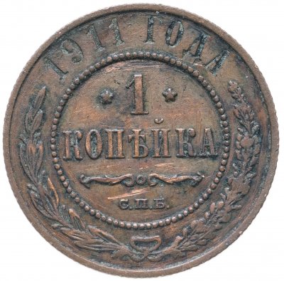 купить 1 копейка 1911 СПБ