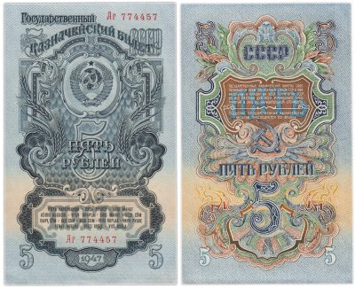 купить 5 рублей 1947 год (16 лент в гербе)