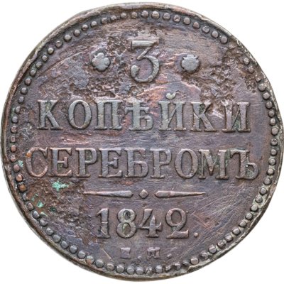купить 3 копейки 1842 ЕМ