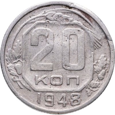 купить 20 копеек 1948