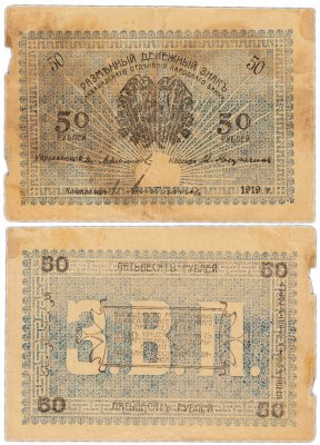 купить 50 рублей 1919 Асхабадское отделение банка