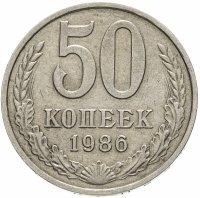 купить 50 копеек 1986 ошибка, гуртовая надпись 1985 года