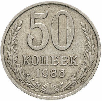 купить 50 копеек 1986 ошибка, гуртовая надпись 1985 года