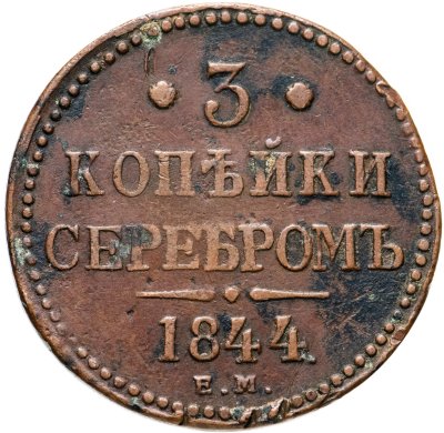 купить 3 копейки 1844 ЕМ