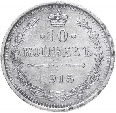купить 10 копеек 1915 ВС