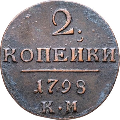 купить 2 копейки 1798 КМ