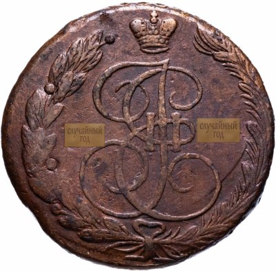 купить 5 копеек 1770 - 1779 случайный год