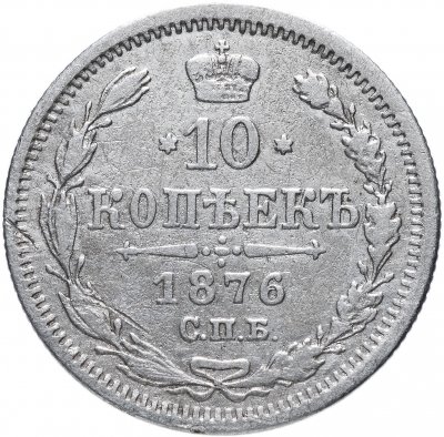 купить 10 копеек 1876 СПБ-HI