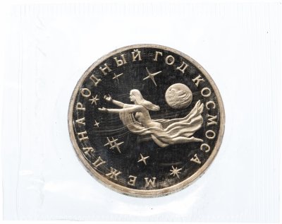 купить 3 рубля 1992 ММД Proof Международный год Космоса в банковской упаковке