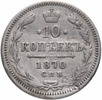 Купить 10 копеек 1870 СПБ-HI