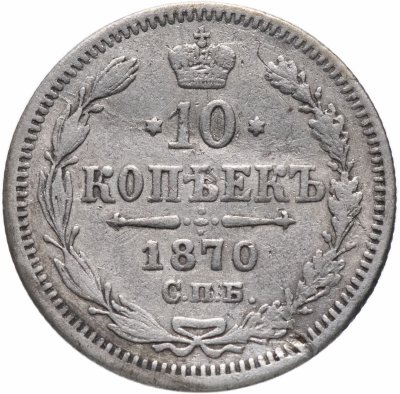 купить 10 копеек 1870 СПБ-HI