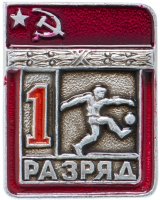 Купить Значок СССР "Футбол - 1 разряд", цельноштампованный, ЭПРК