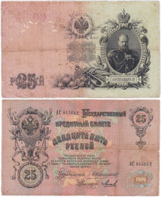 купить 25 рублей 1909 Коншин, кассир Шмидт