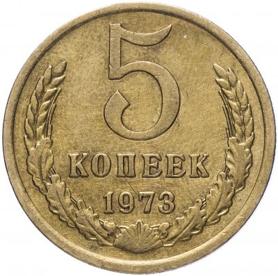 купить 5 копеек 1973