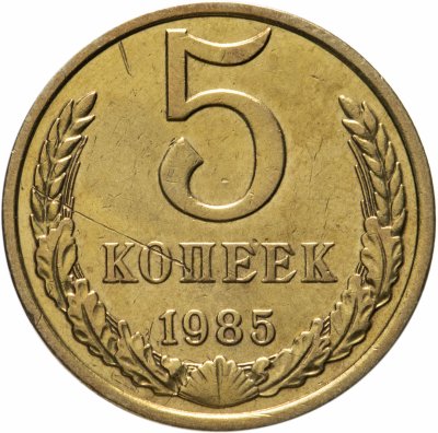 купить 5 копеек 1985