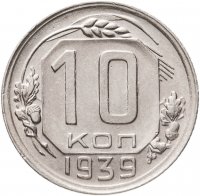 купить 10 копеек 1939