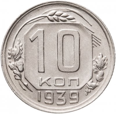 купить 10 копеек 1939