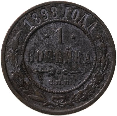 купить 1 копейка 1898 СПБ