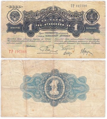 купить 1 червонец 1926 Пятаков Г. Л., Каценеленбаум З. С., Шер В. В., Аркус Г. М. (2-й выпуск)