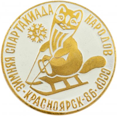 купить Значок VI Зимняя Спартакиада Народов СССР Красноярск - 86 - Санный спорт (Разновидность случайная )